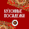 Кухонные посиделки. Женский бизнес