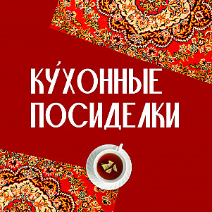 Кухонные посиделки