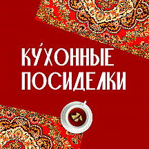 Кухонные посиделки