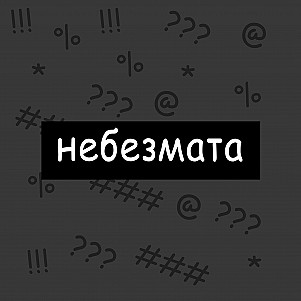 небезмата