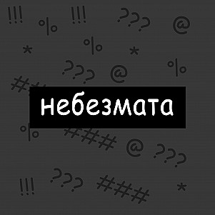 Артемий Лебедев назвал Маска «шилом в жопе»: Интернет: Интернет и СМИ: рукописныйтекст.рф