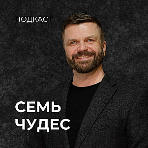 Семь чудес | Александр Соловьев | 19.11.23