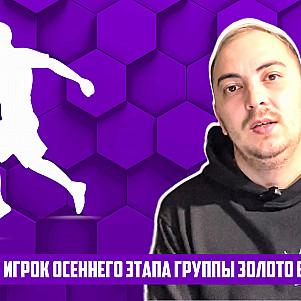 ТОП Игроков Второй Лиги по итогам первой части сезона