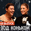 Александр Энберт о «Доме-2» в нашем ФК, российских парах и ритм-танцах | «Ход коньком», 48 выпуск