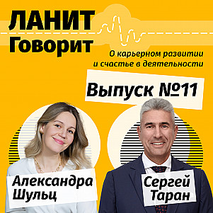 Карьерный подкаст ЛАНИТ с Сергеем Тараном