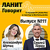 Карьерный подкаст ЛАНИТ с Сергеем Тараном