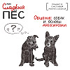 Как общаются собаки. Основы дрессировки.