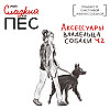 Аксессуары владельца собаки (ч.2): поводок, шлейка, намордник и тд