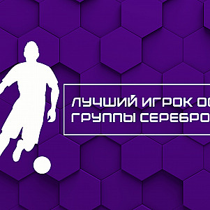 ТОП-10 игроков группы "Серебро" LEON Второй Лиги А по индексу РУСТАТ