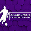ТОП-10 игроков группы "Серебро" LEON Второй Лиги А по индексу РУСТАТ