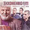 ТИХОНЕНКО Взял Мяч: Два года в НБА, аутотренинг Гомельского, Сабонис, Гиричек и суровые испытания