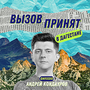 Андрей Кондауров. Кандидат философских наук и математические головоломки, будущее в эпоху нейросетей и филосовский подход к рекламе