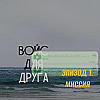 Войс для друга. О миссии