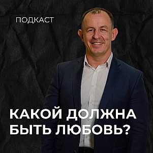 Какой должна быть любовь? | Евгений Игнатенко | 26.11.23