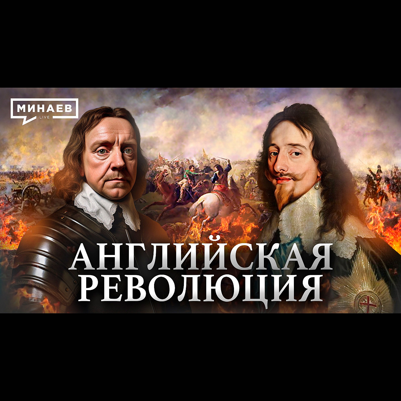 Английская революция / Как Англия стала парламентской монархией? / Уроки истории / МИНАЕВ