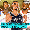Как Вембаньяме не стать бастом? | Самые большие басты в НБА | Взял Мяч Тейк | Дубовицкий, Крайнов