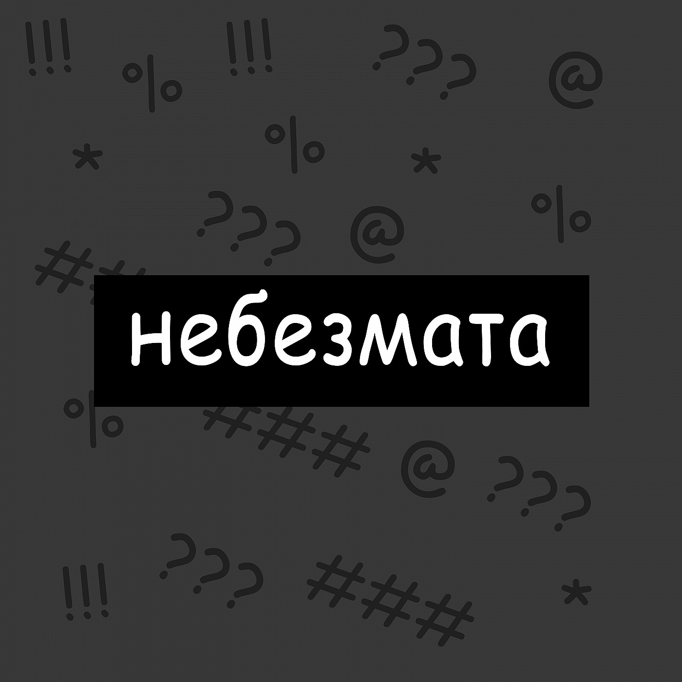 небезмата №3 - Скитлзтрянка отменяется и даже смерть не разлучит