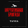 Тачка - Страшная история