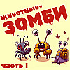 Животные-зомби и паразиты, контролирующие их (часть I)