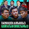 Боксты тек Кеңес Рақышев дамытып жатқан жоқ. Парижге дайындық. Спорттағы былық