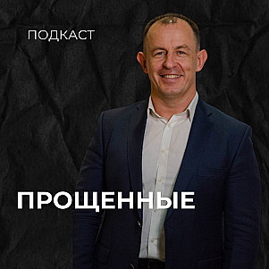 Прощенные | Евгений Игнатенко | 04.12.23