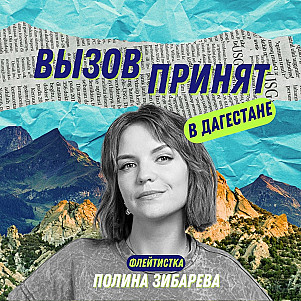 Полина Зибарева. Самое опасное испытание на Вызове, карьера флейтистки с детского сада и осознанность в музыкальных профессиях