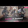 Кабул и Кавказ [Богдан Безпалько и Виталий Волков]. 05.12.23