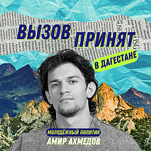 Амир Ахмедов. Вызов на родине, работа с молодёжью в Дагестане и учёба в двух вузах одновременно.
