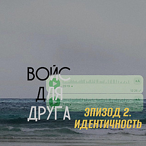 Войс для друга. Идентичность