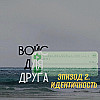 Войс для друга. Идентичность