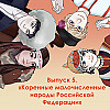 Коренные малочисленные народы Российской Федерации