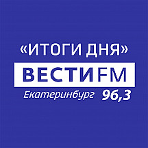 Радио ВЕСТИ FM Екатеринбург 96,3 FM «ИТОГИ ДНЯ»