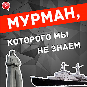 Мурман, которого мы не знаем