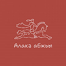 Алаку абжьы
