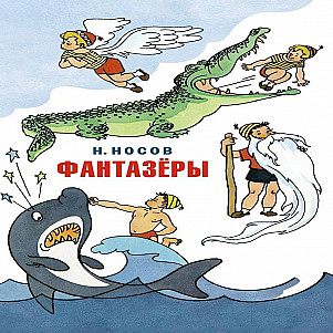 "Фантазёры" Н. Носов