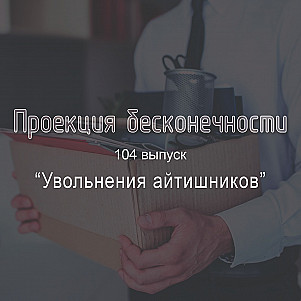 Увольнения айтишников