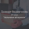 Увольнения айтишников