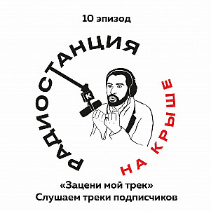 01/10 Рубрика "Зацени мой трек" l Слушаем треки подписчиков