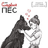 Разбор реальных вопросов: французский бульдог не остается один дома, попрошайничает со стола, плохо ездит в машине и хочет играть со всеми собаками