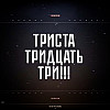 47 выпуск 333