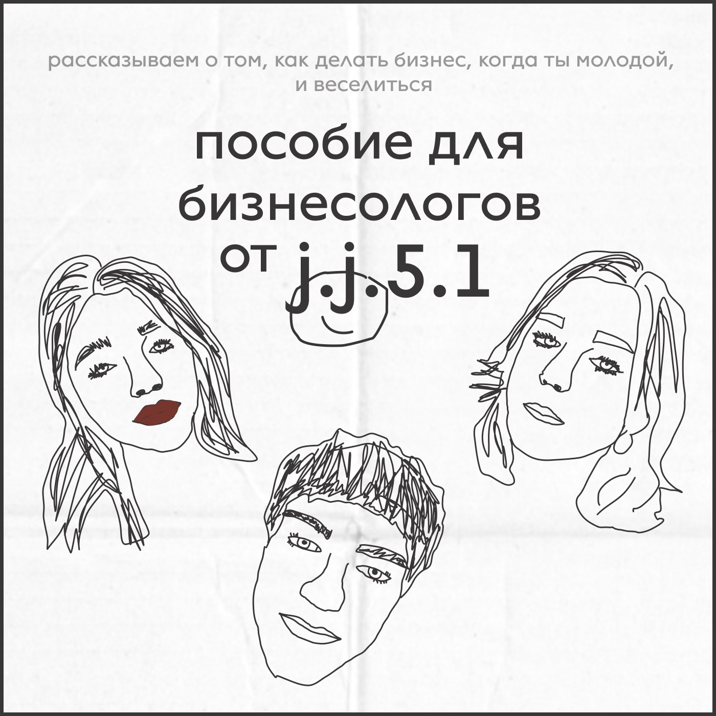 как с нуля сделать свой бренд одежды?? - пособие от бизнесологов j.j.5.1  слушать онлайн на podster.fm - Podster.fm